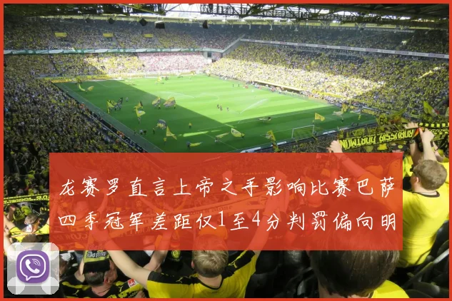龙赛罗直言上帝之手影响比赛巴萨四季冠军差距仅1至4分判罚偏向明显