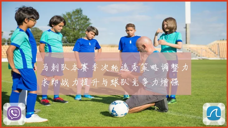 马刺队本赛季次轮选秀策略调整力求即战力提升与球队竞争力增强