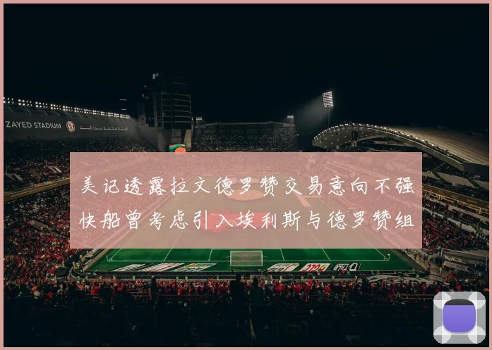 美记透露拉文德罗赞交易意向不强快船曾考虑引入埃利斯与德罗赞组合